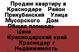 Продам квартиру в Краснодаре › Район ­ Прикубанский › Улица ­ Мусорского › Дом ­ 6 › Общая площадь ­ 51 › Цена ­ 1 270 000 - Краснодарский край, Краснодар г. Недвижимость » Квартиры продажа   . Краснодарский край,Краснодар г.